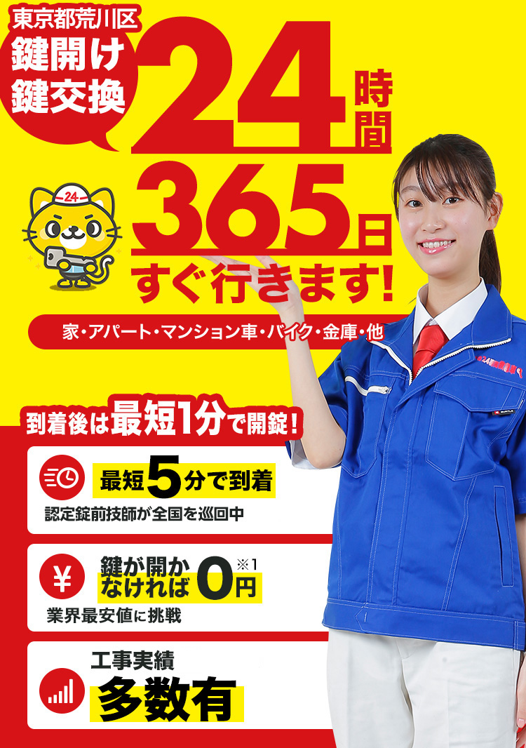鍵開け、玄関鍵交換、修理東京都荒川区